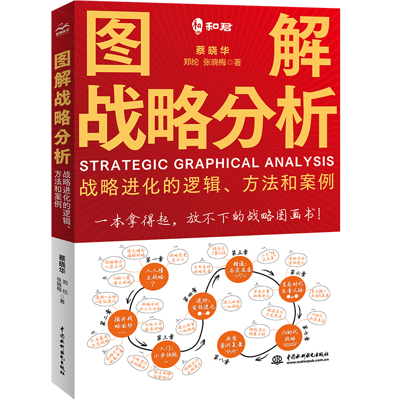 <b>圖解戰(zhàn)略分析——戰(zhàn)略進(jìn)化的邏輯、方法</b>