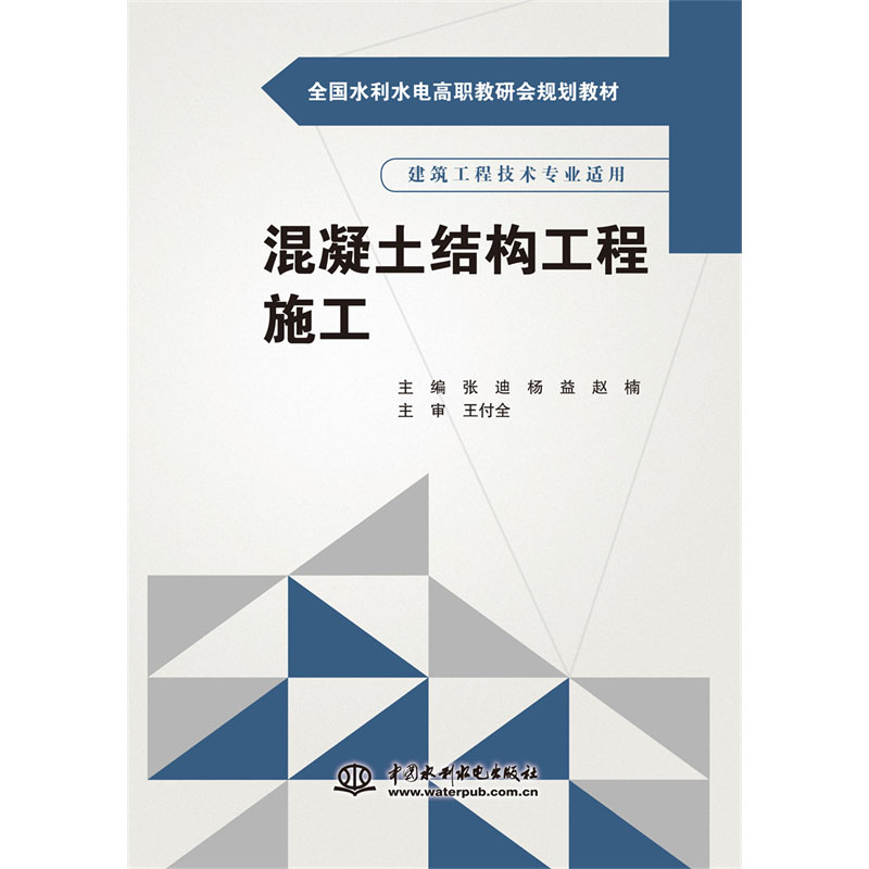 <b>混凝土結構工程施工（全國水利水電高職</b>