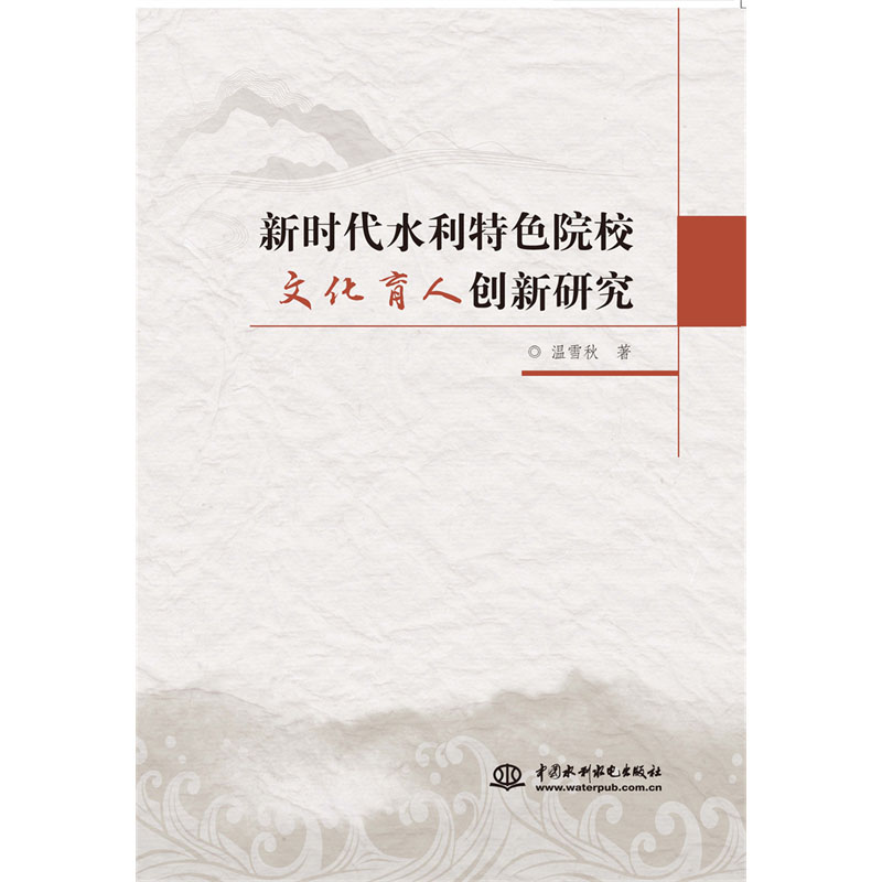 <b>新時代水利特色院校文化育人創(chuàng)新研究</b>