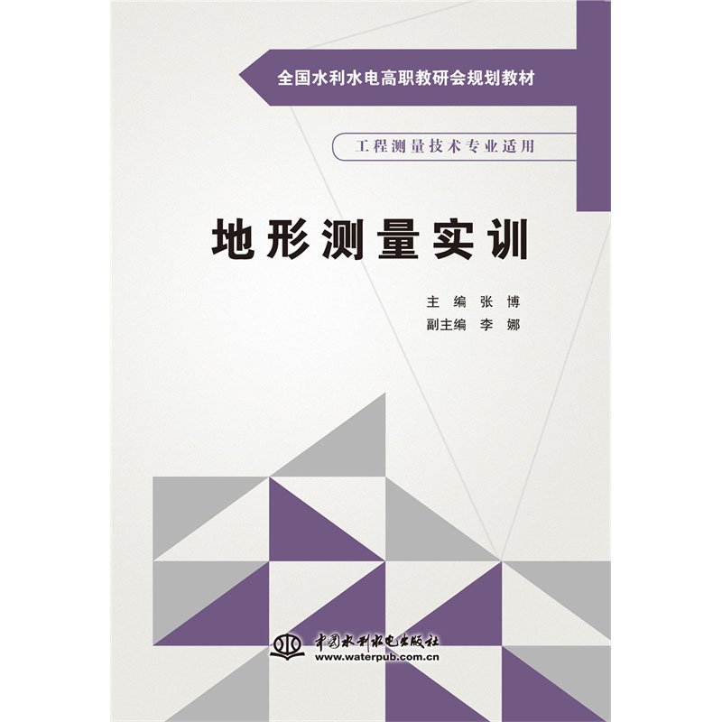 <b>地形測量實(shí)訓(xùn)（全國水利水電高職教研會(huì)</b>