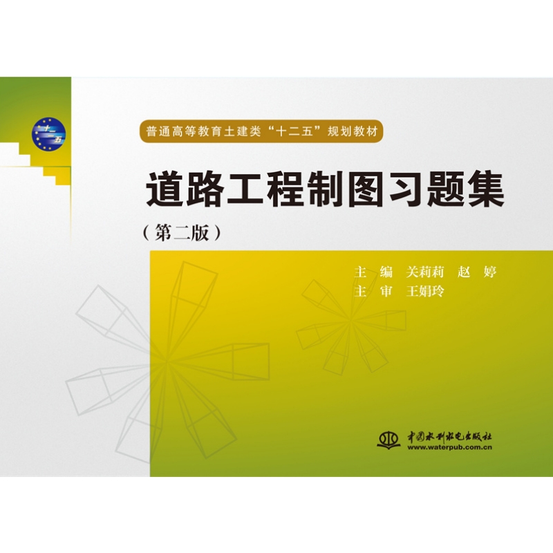 <b>道路工程制圖習題集（第二版）（普通高</b>