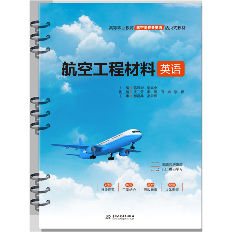 <b>航空工程材料英語（高等職業(yè)教育航空類</b>