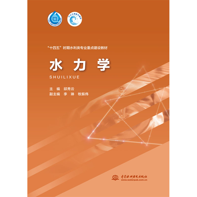 <b>水力學（“十四五”時期水利類專業重點</b>