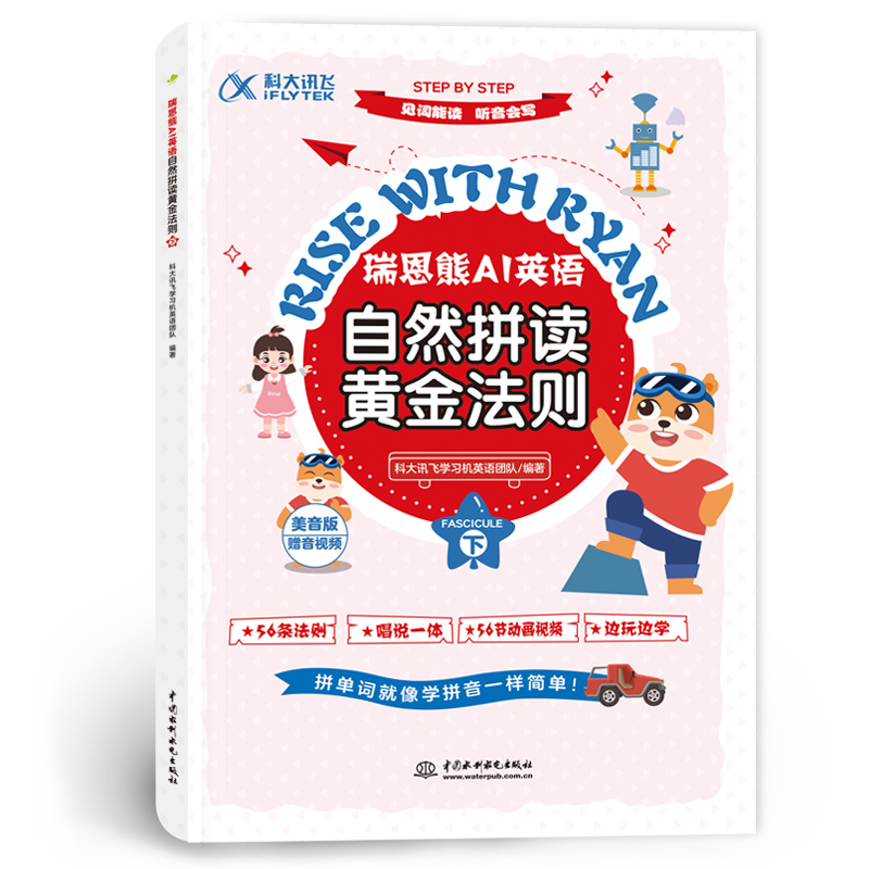 <b>瑞恩熊AI英語自然拼讀黃金法則（上、下</b>