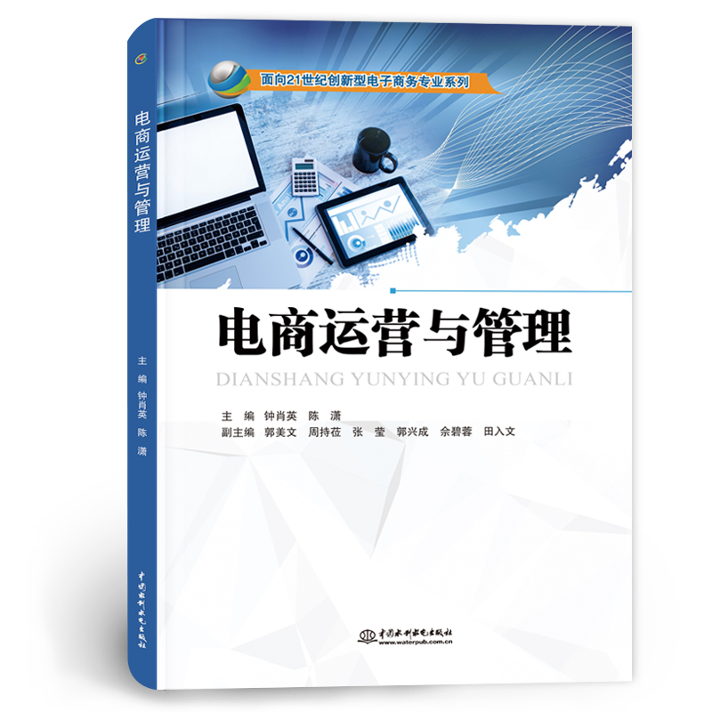 <b>電商運(yùn)營與管理（面向21世紀(jì)創(chuàng)新型電子</b>