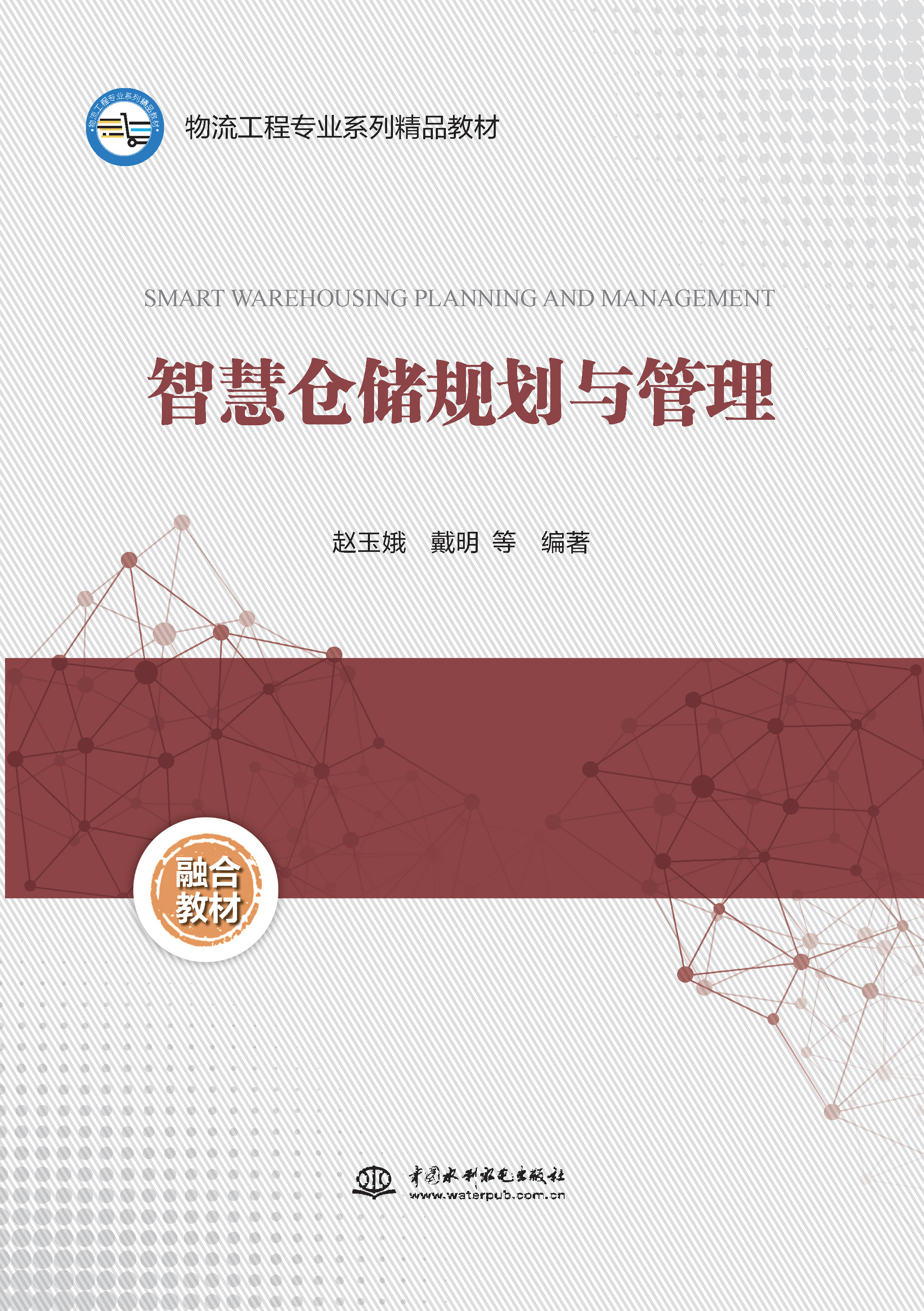 <b>智慧倉(cāng)儲(chǔ)規(guī)劃與管理（物流工程專業(yè)系列</b>