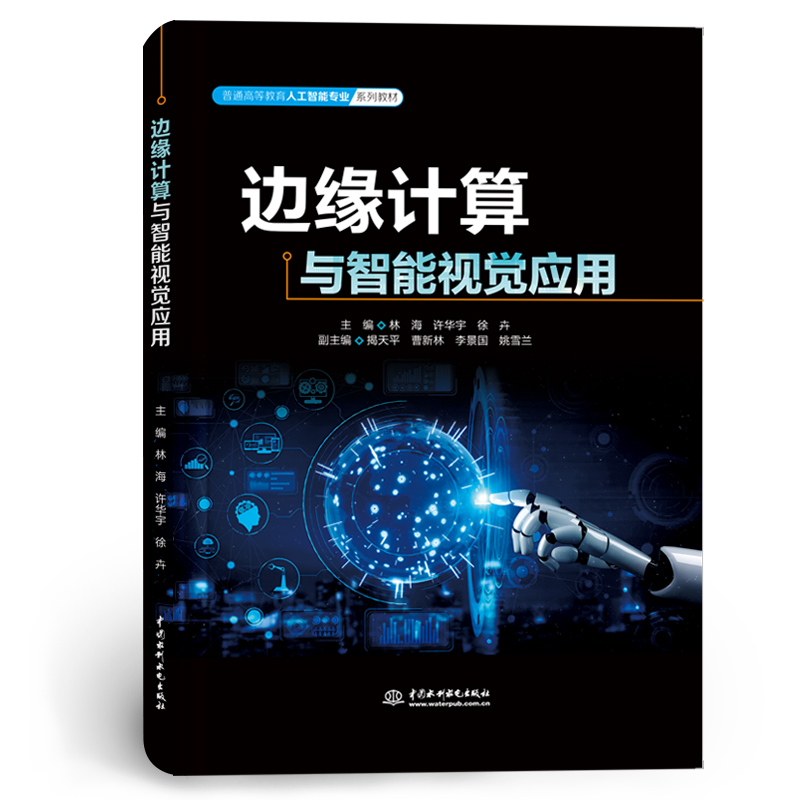 <b>邊緣計算與智能視覺應用（普通高等教育</b>