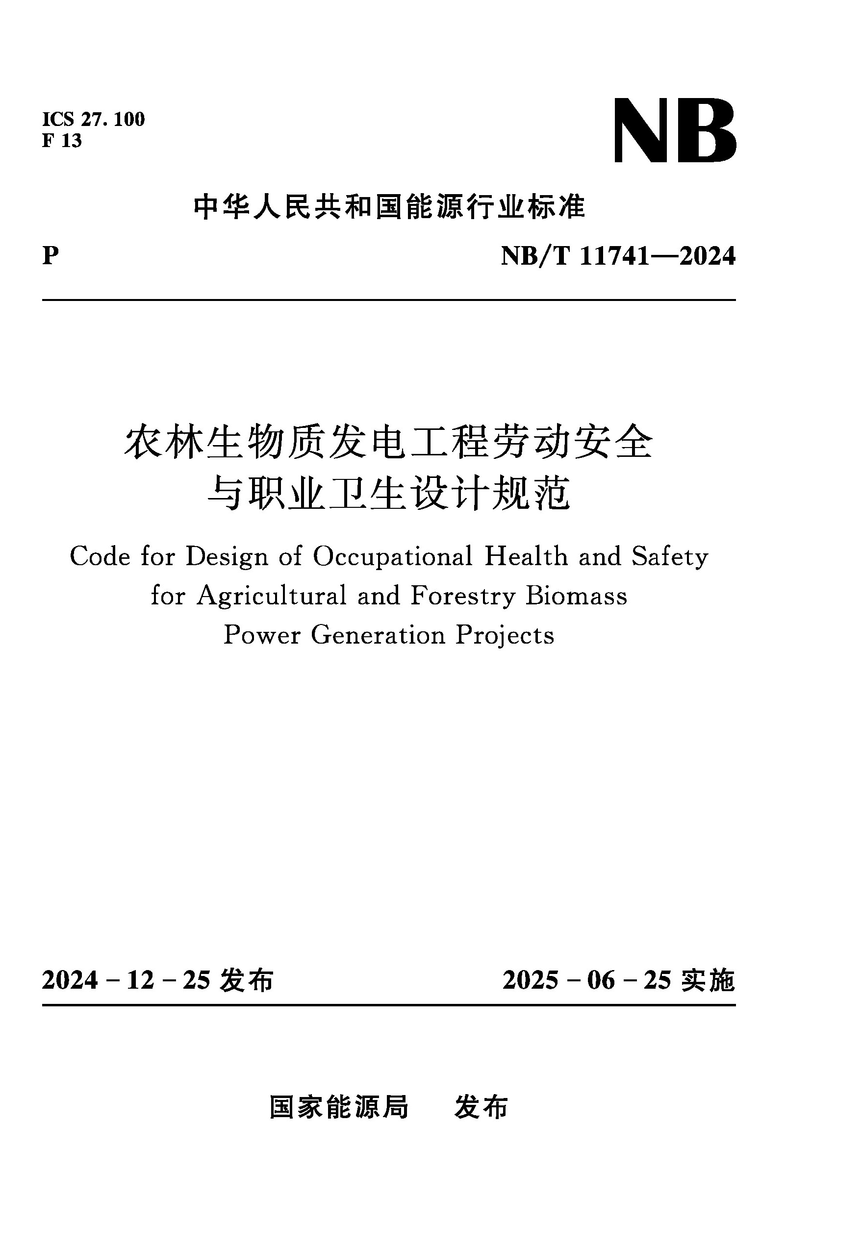 <b>農(nóng)林生物質(zhì)發(fā)電工程勞動安全與職業(yè)衛(wèi)生</b>