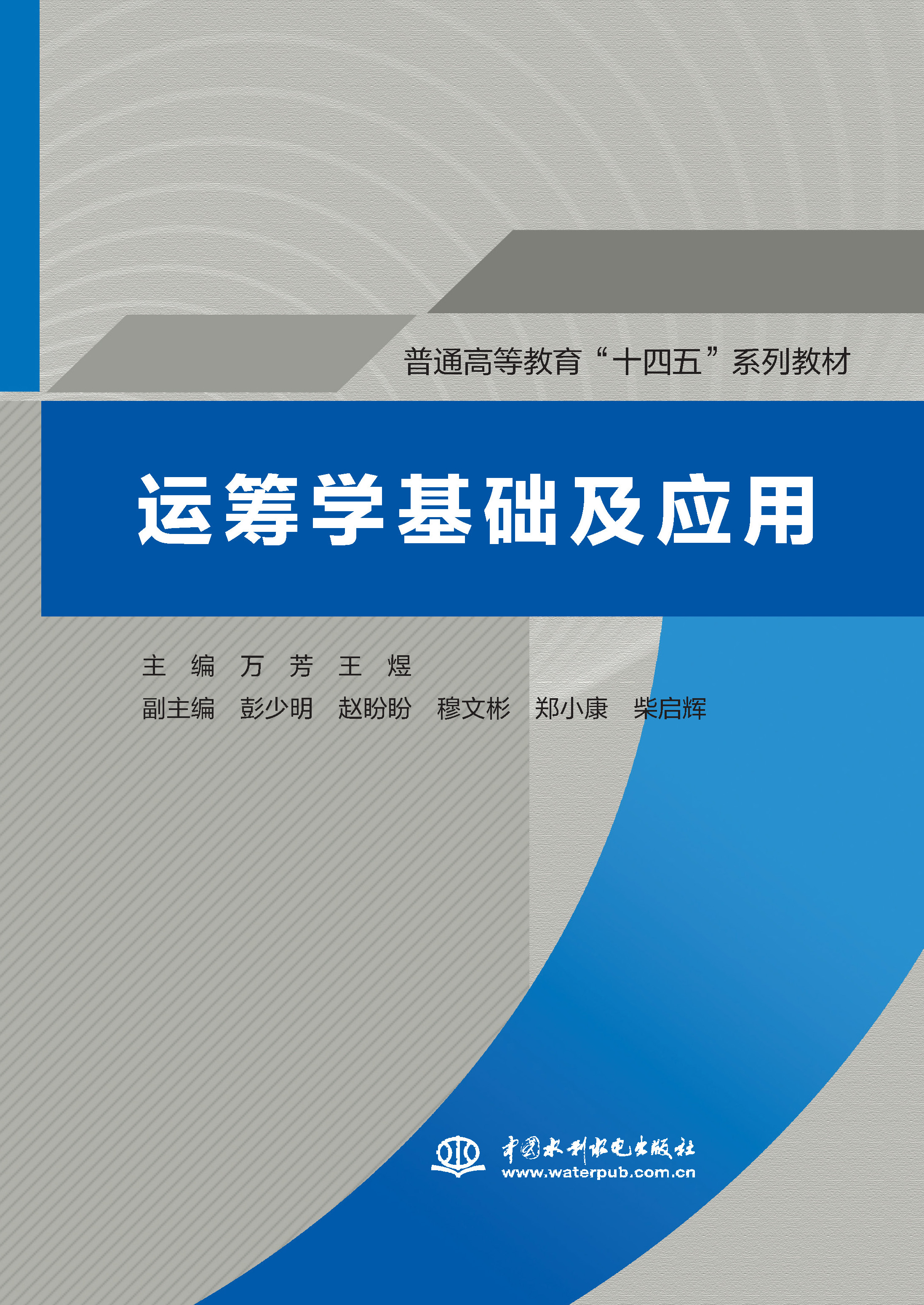 <b>運籌學基礎及應用（普通高等教育“十四</b>