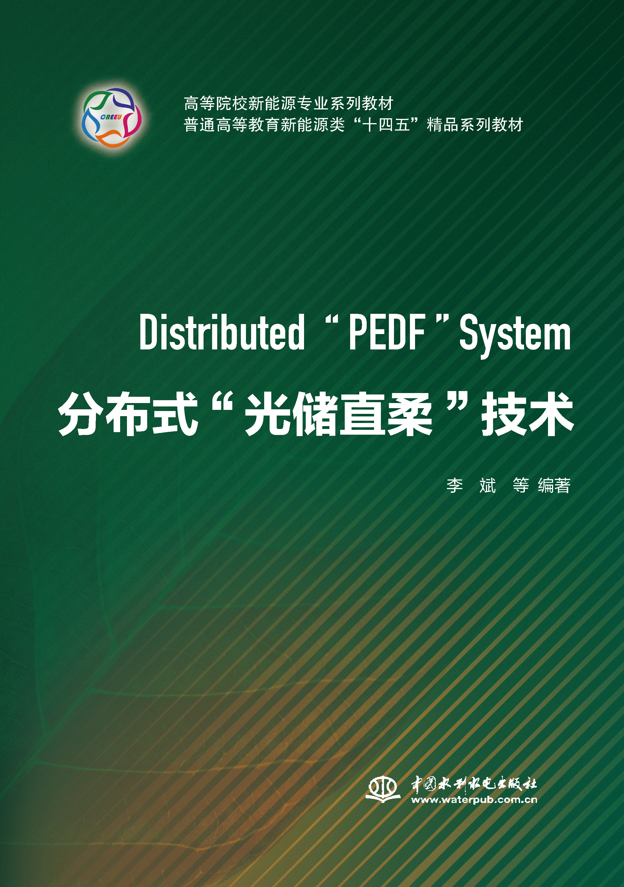 <b>分布式“光儲直柔”技術（高等院校新能</b>
