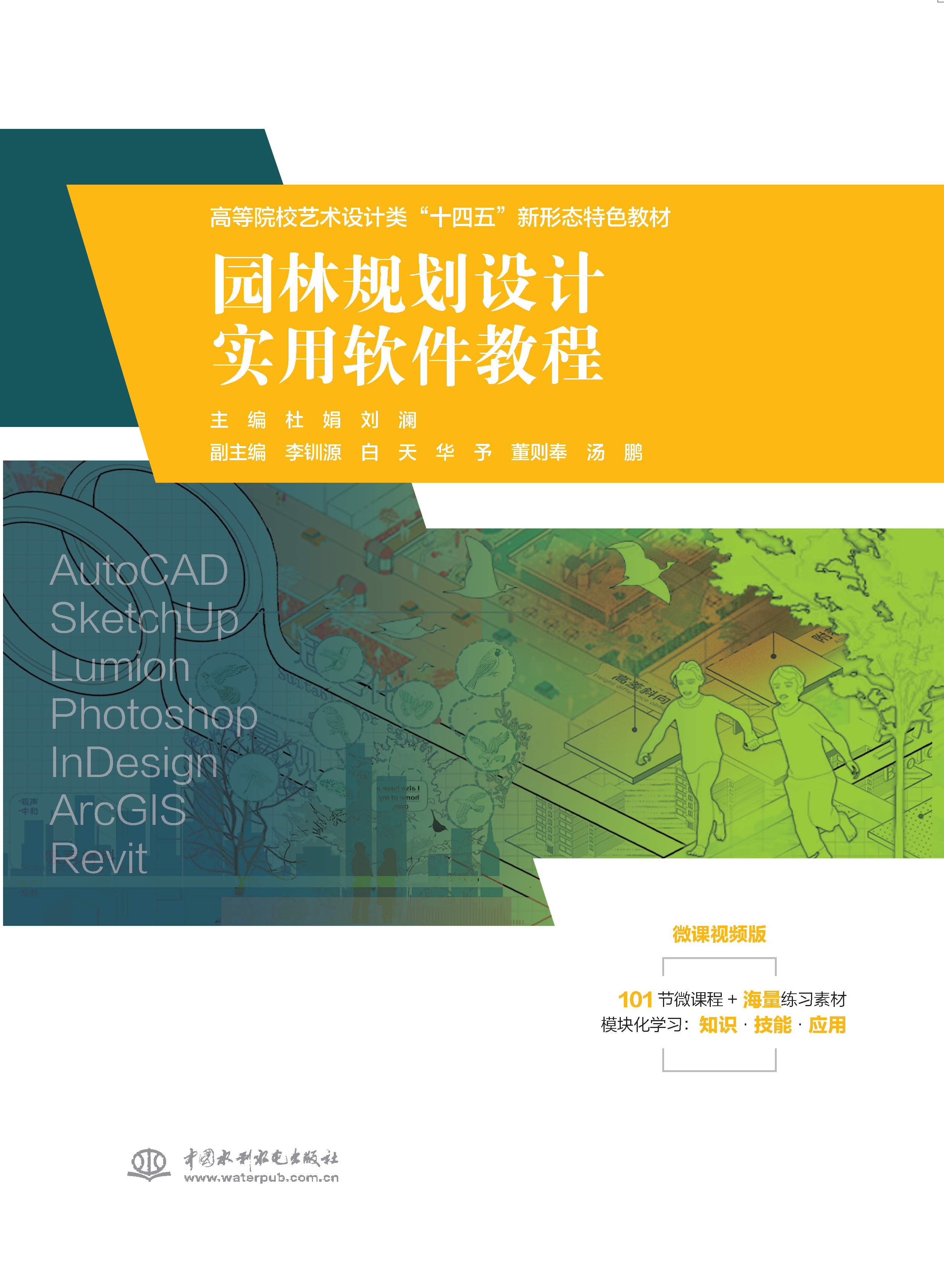 <b>園林規劃設計實用軟件教程（高等院校藝</b>