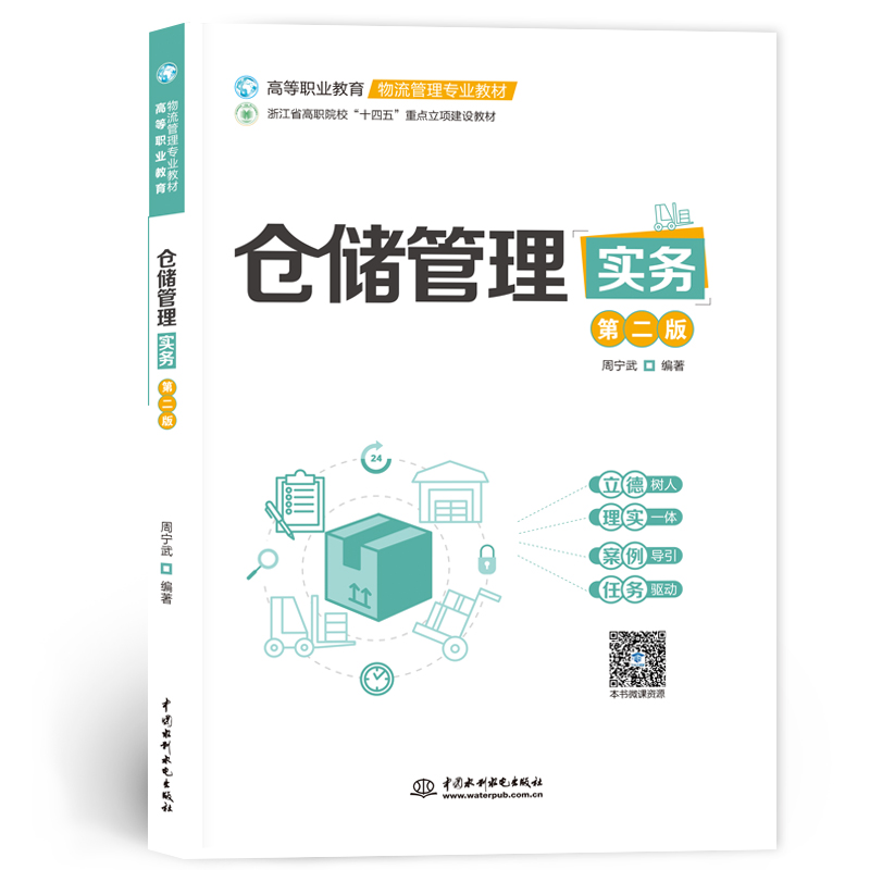 <b>倉(cāng)儲(chǔ)管理實(shí)務(wù)（第二版）（高等職業(yè)教育</b>