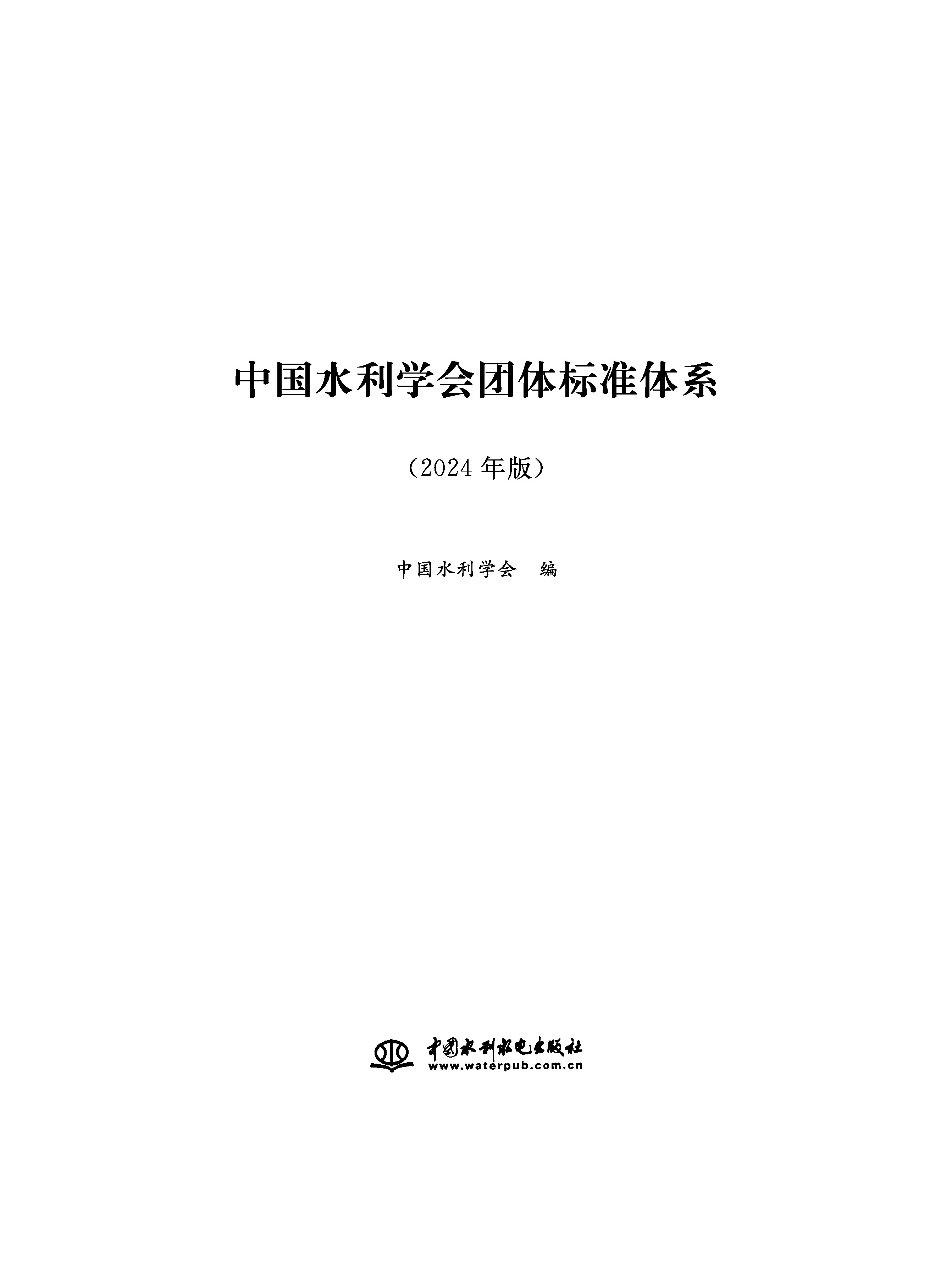 <b>中國水利學會團體標準體系（2024年版）</b>