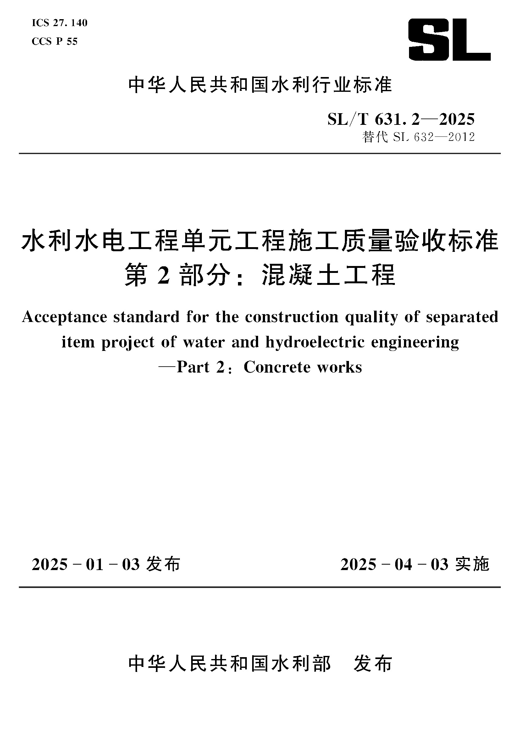 <b>SL/T631.2-2025水利水電工程單元工程施工質(zhì)</b>