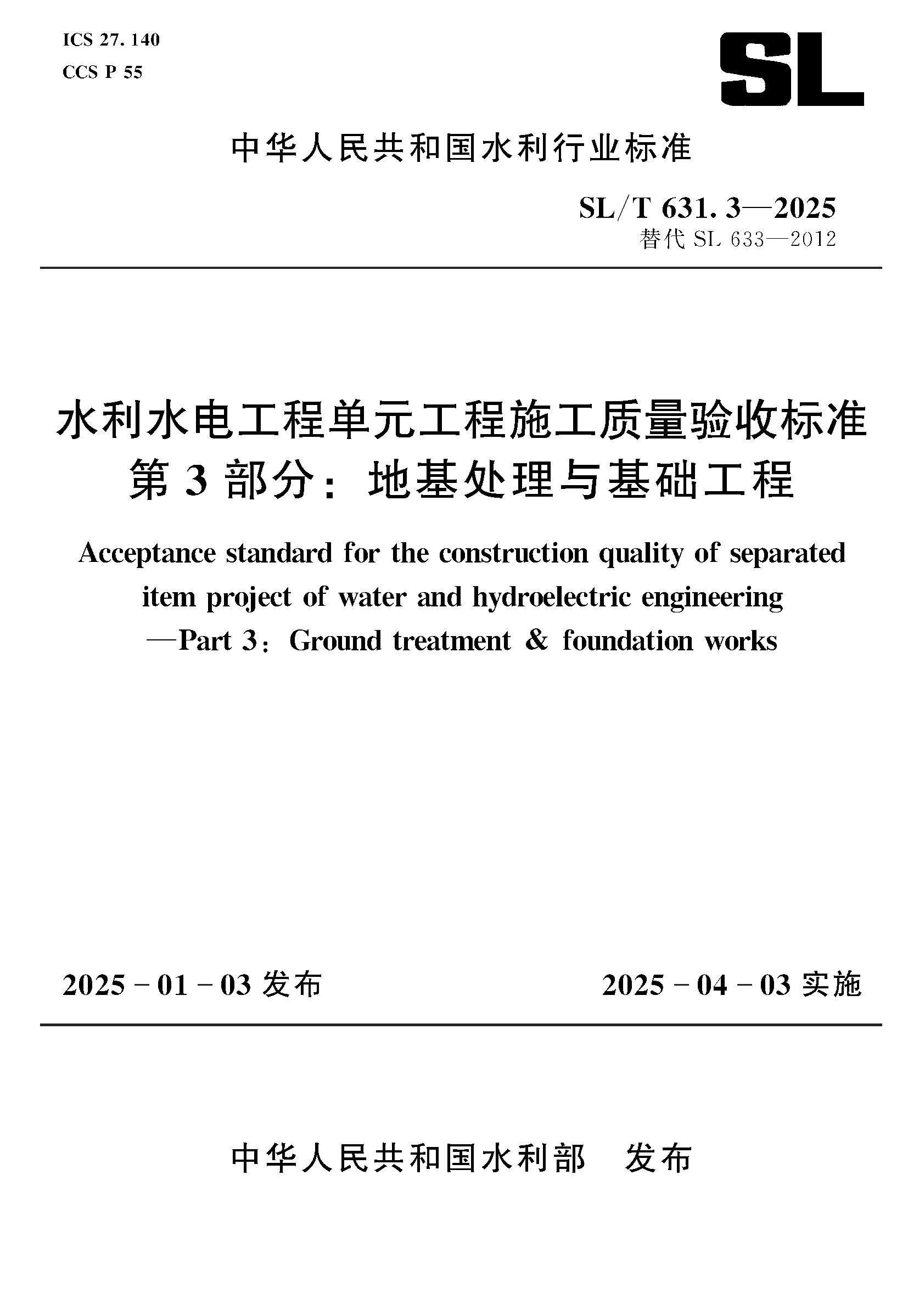 <b>SL/T631.3-2025水利水電工程單元工程施工質(zhì)</b>