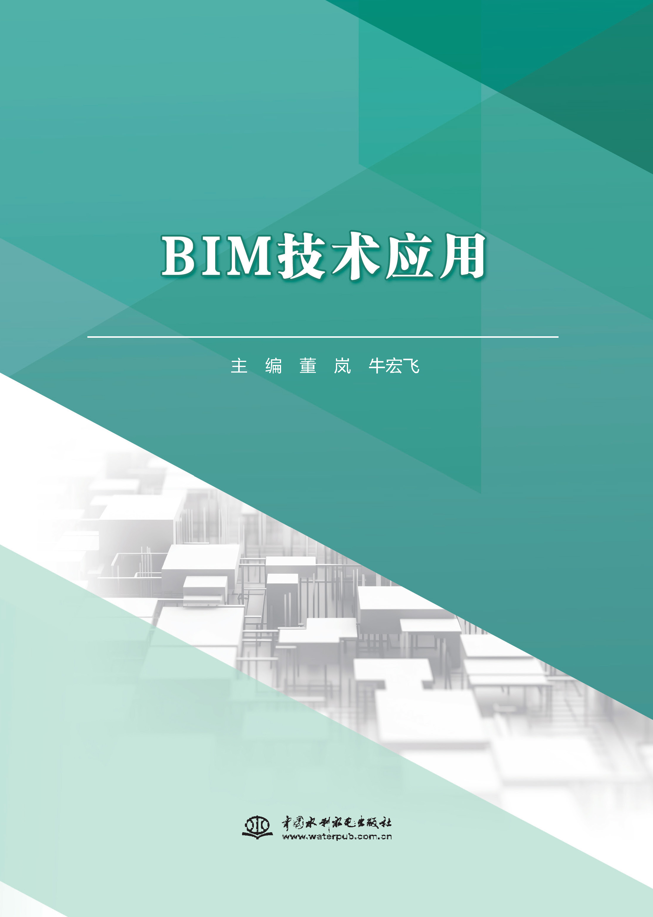 <b>BIM技術應用（高等職業(yè)教育水利類新形態(tài)</b>