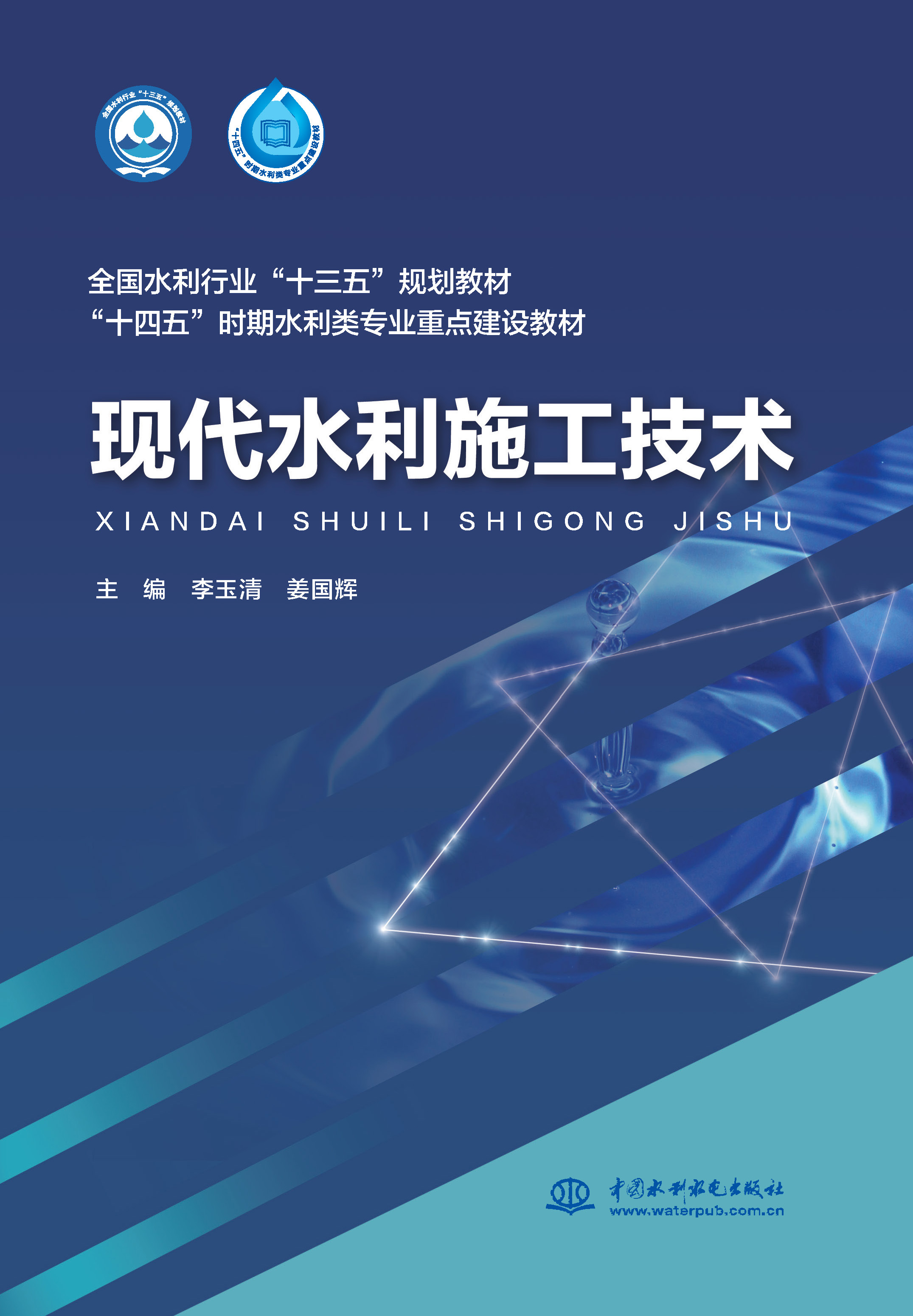 <b>現代水利施工技術（全國水利行業</b>