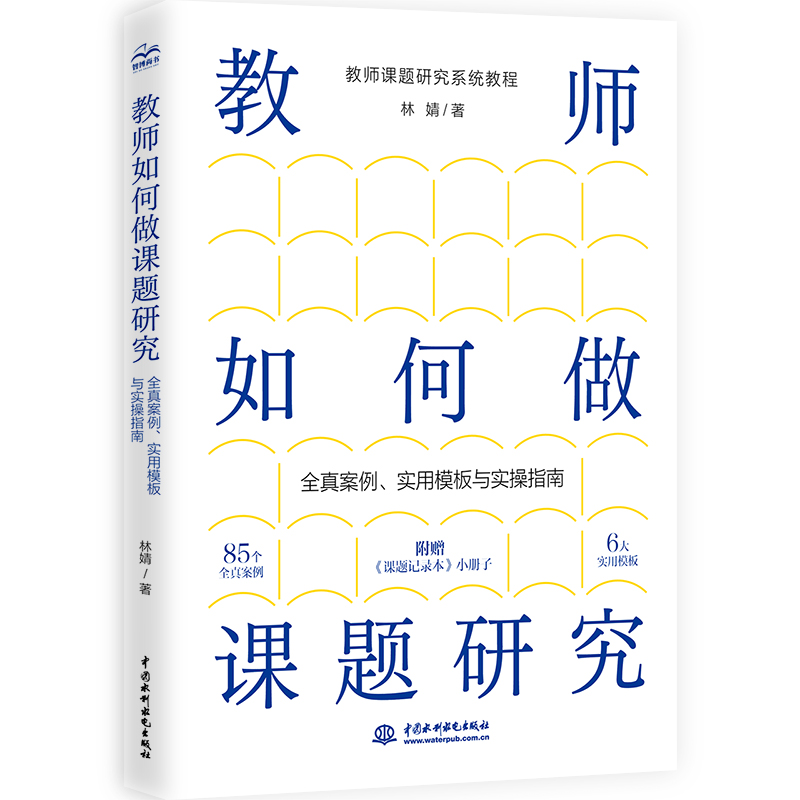 <b>教師如何做課題研究：全真案例、實(shí)用模</b>