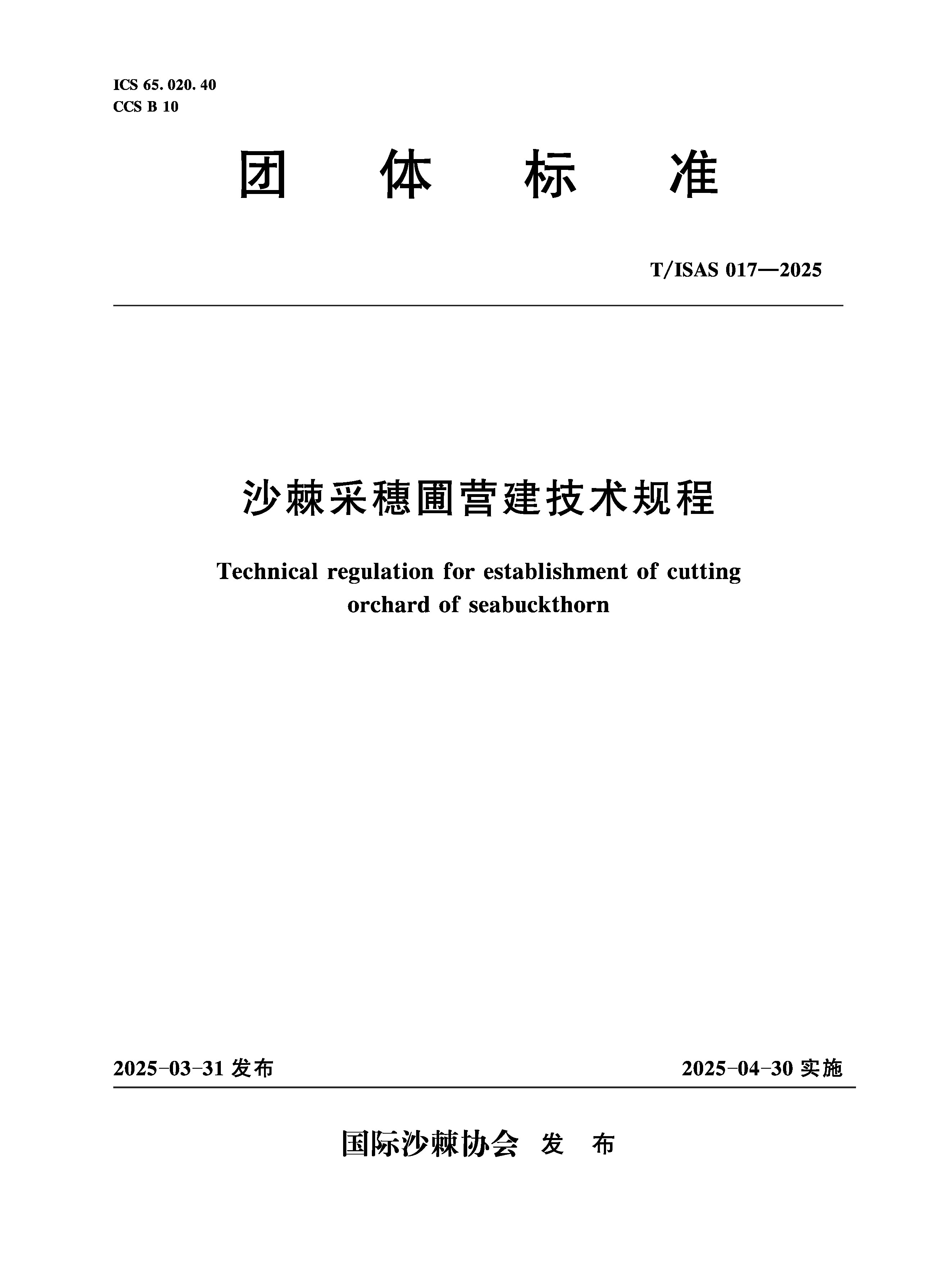 <b>T/ISAS017-2025沙棘采穗圃營建技術規程（團</b>
