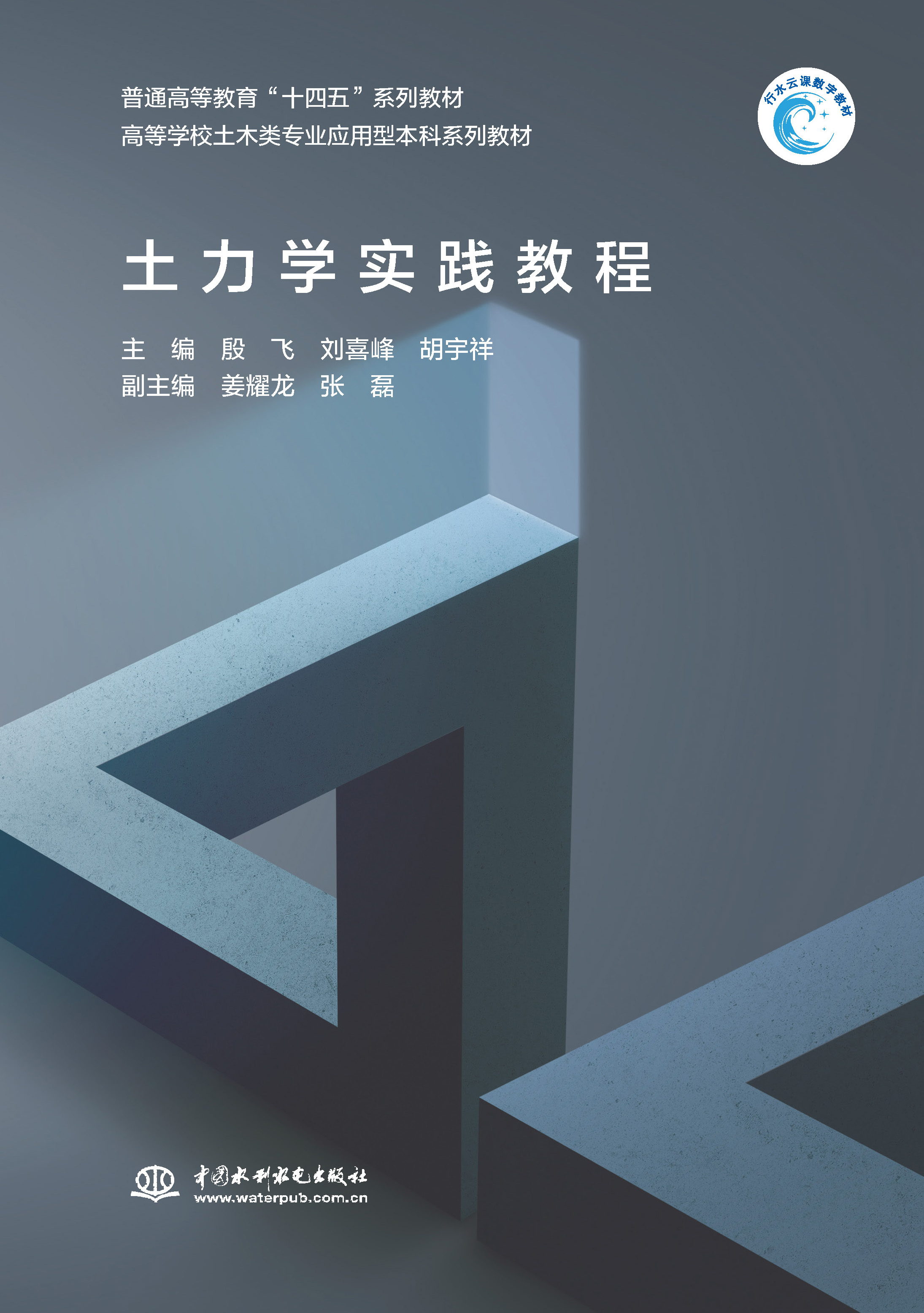 <strong>土力學實踐教程（普通高等教育“十四五</strong>