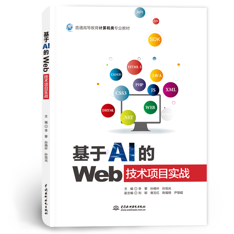 <b>基于AI的Web技術項目實戰（普通高等教育</b>