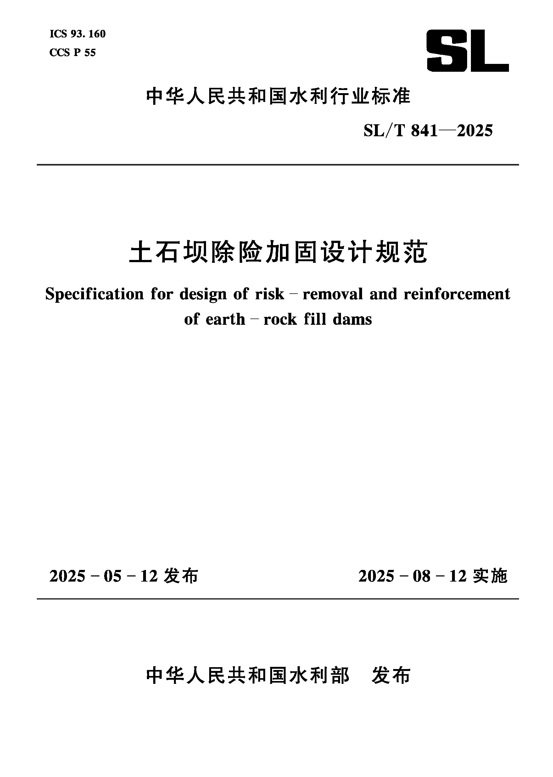 <b>SL/T841-2025土石壩除險加固設計規范（中華</b>
