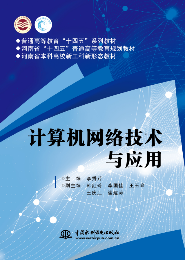 <b>計算機網絡技術與應用（普通高等教育“</b>