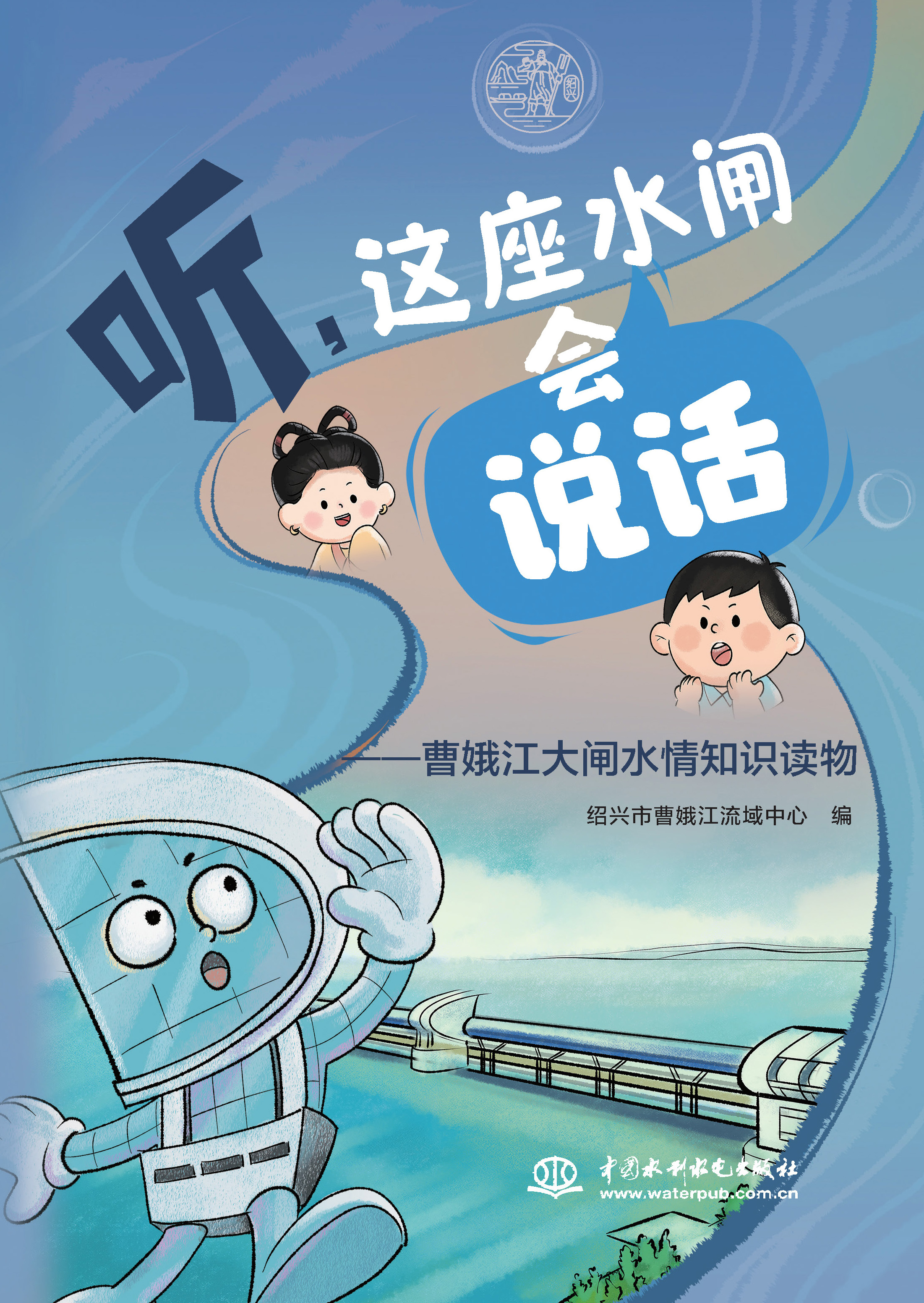 <b>聽，這座水閘會“說話”——曹娥江大閘</b>