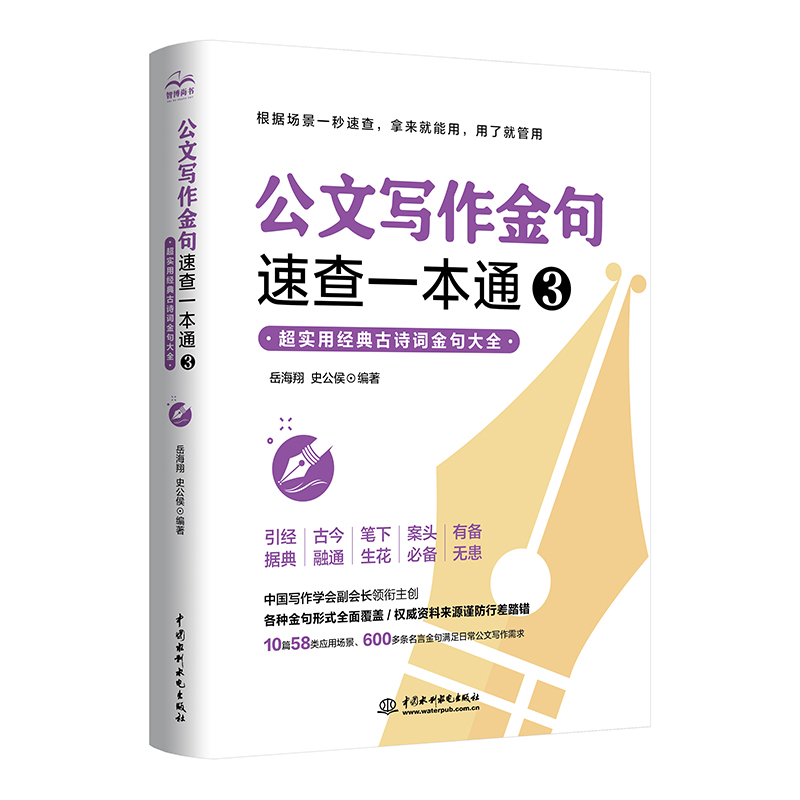 <b>公文寫作金句速查一本通3：超實(shí)用經(jīng)典古</b>