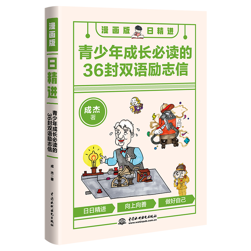 <b>漫畫版日精進(jìn)：青少年成長(zhǎng)必讀的36封雙</b>