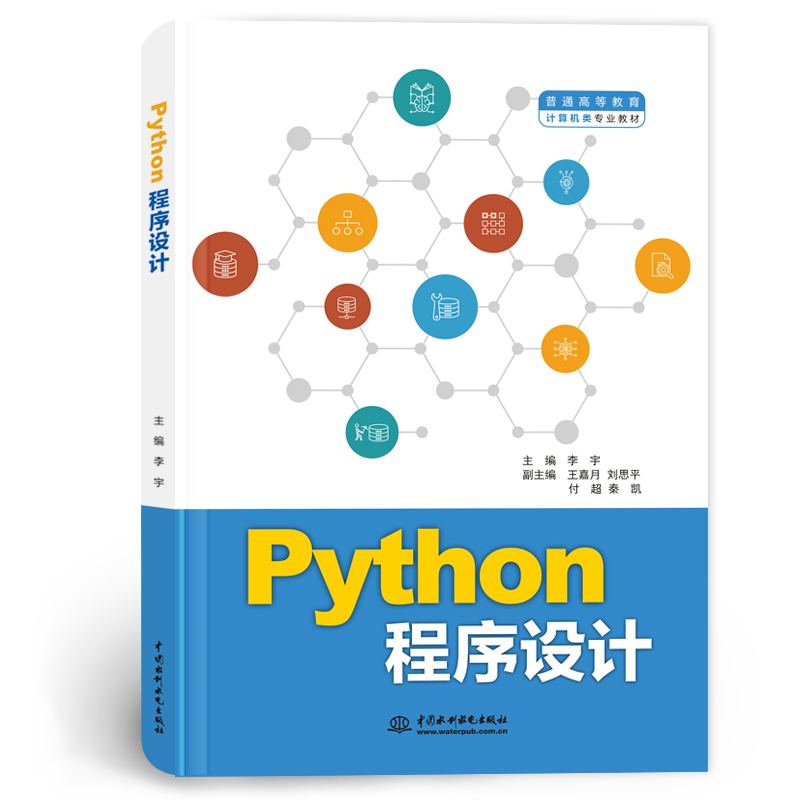 <b>Python程序設(shè)計（普通高等教育計算機(jī)類專</b>