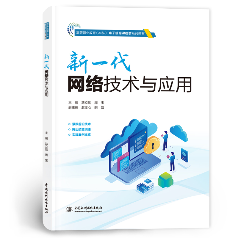 <b>新一代網(wǎng)絡(luò)技術(shù)與應(yīng)用（高等職業(yè)教育（</b>