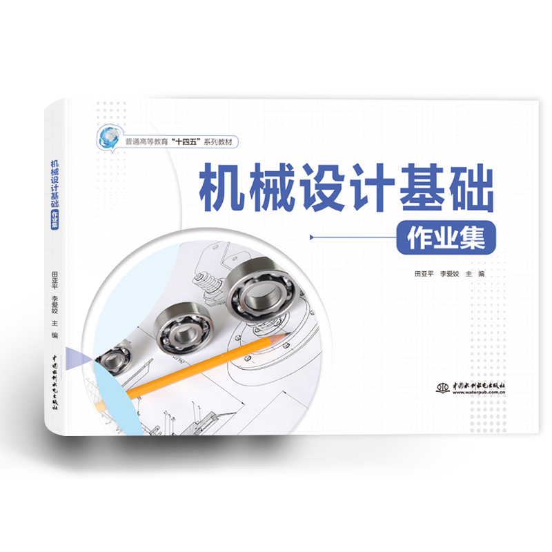<b>機(jī)械設(shè)計基礎(chǔ)作業(yè)集（普通高等教育“十</b>