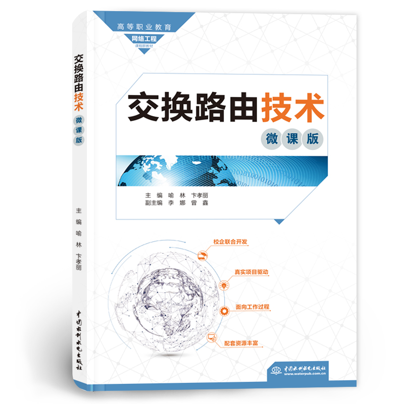 <b>交換路由技術(shù)(微課版)(高等職業(yè)教育</b>