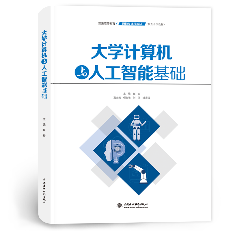<b>大學(xué)計(jì)算機(jī)與人工智能基礎(chǔ)(普通高等教</b>