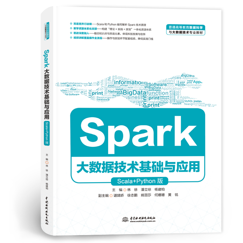 <b>Spark大數(shù)據(jù)技術(shù)基礎(chǔ)與應(yīng)用(Scala+Python版</b>
