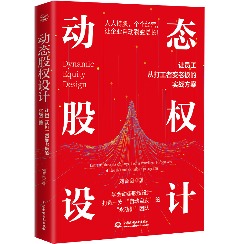 <b>動態(tài)股權(quán)設(shè)計 ——讓員工從打工者變老板</b>