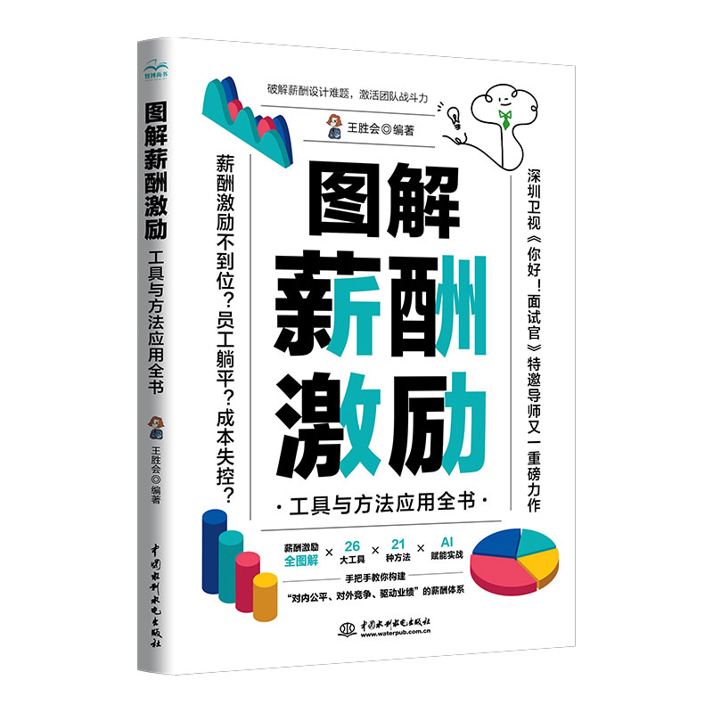 <b>圖解薪酬激勵——工具與方法應(yīng)用全書</b>