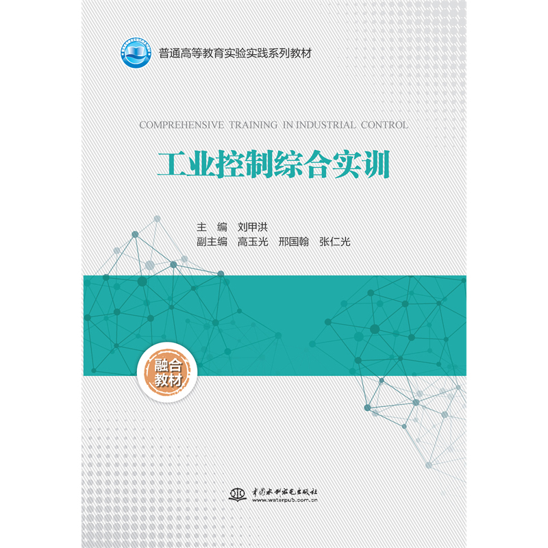 <b>工業(yè)控制綜合實訓(xùn)（普通高等教育實驗實</b>