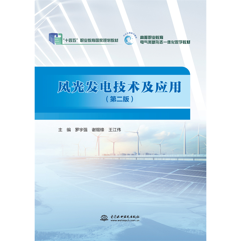 <b>風(fēng)光發(fā)電技術(shù)及應(yīng)用(第二版)(“十四</b>