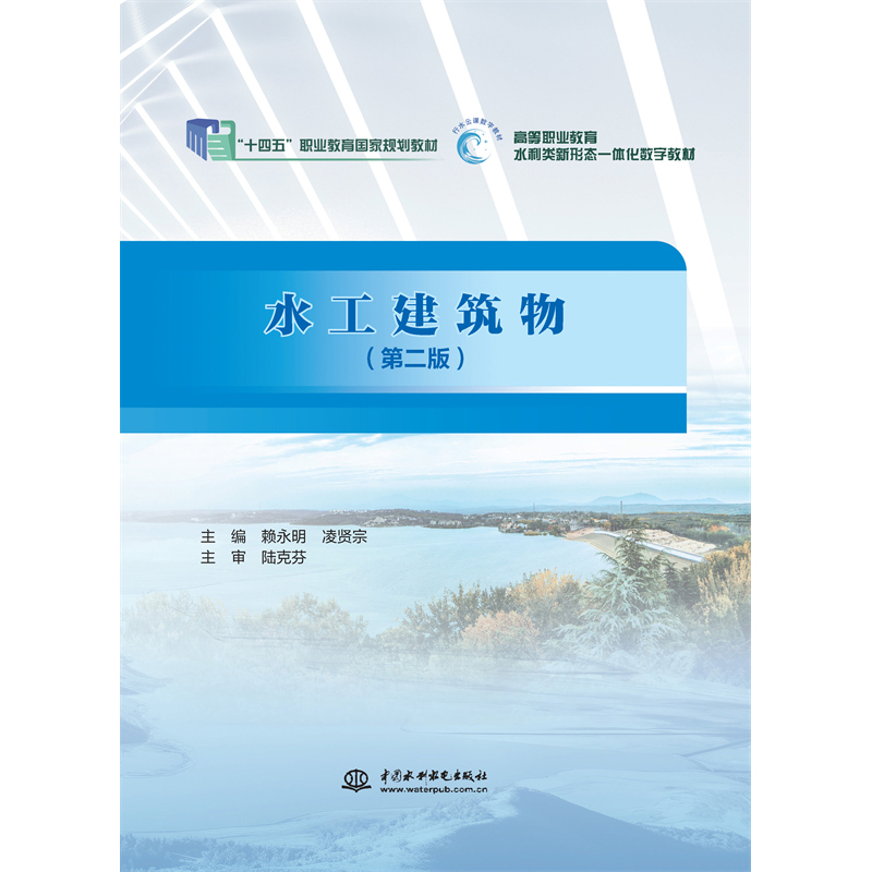 <b>水工建筑物(第二版)(“十四五”職業(yè)</b>