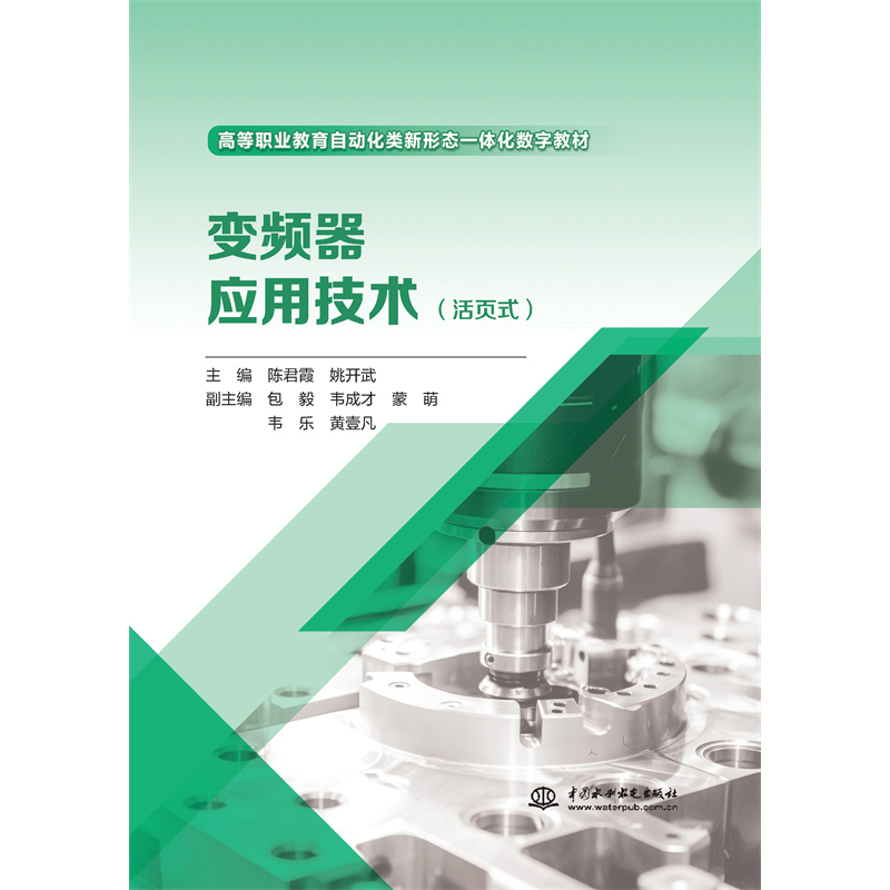 <b>變頻器應(yīng)用技術(shù)（活頁式）（高等職業(yè)教</b>