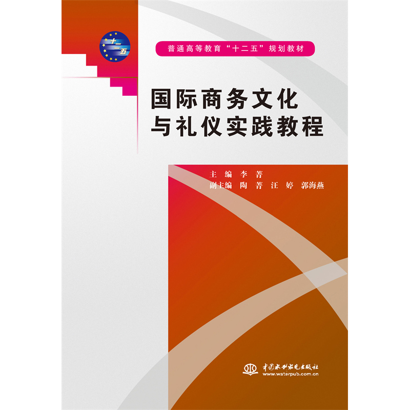 <b>國際商務(wù)文化與禮儀實(shí)踐教程(普通高等教</b>