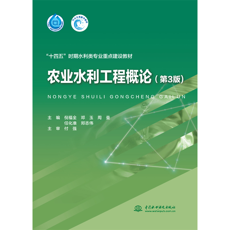 <b>農(nóng)業(yè)水利工程概論（第3版）（“十四五”</b>