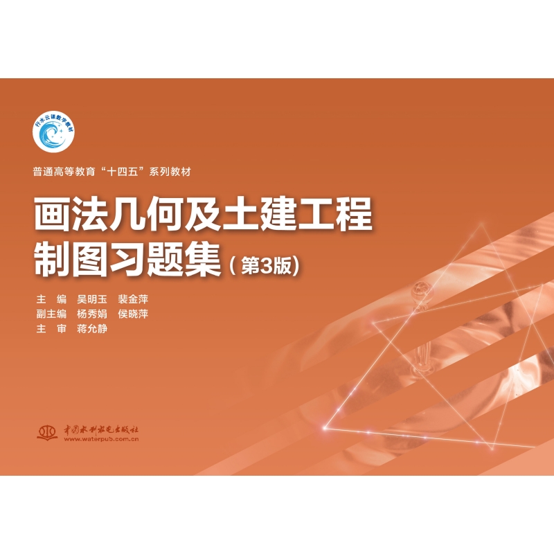 <b>畫法幾何及土建工程制圖習(xí)題集（第3版）</b>