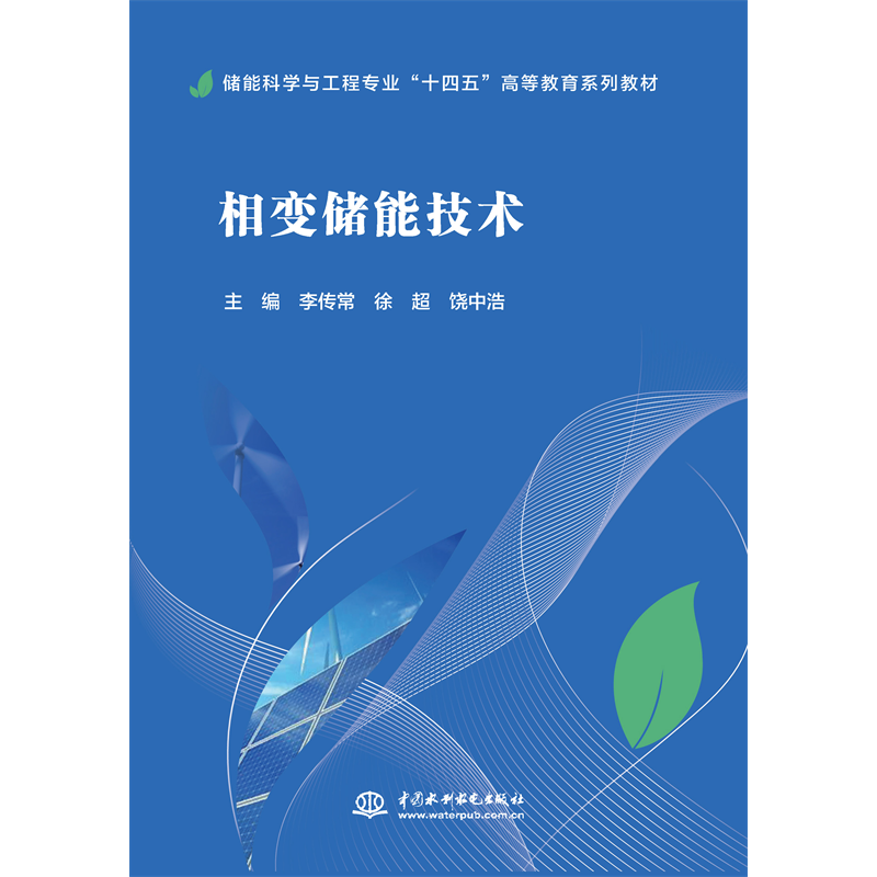 <b>相變儲能技術(shù)（儲能科學與工程專業(yè)“十</b>