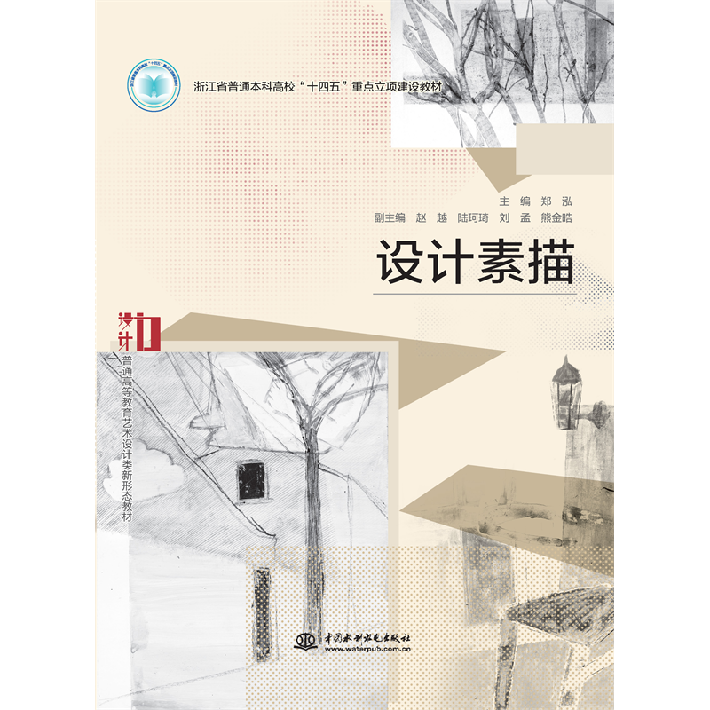 <b>設(shè)計素描（浙江省普通本科高校“十四五</b>