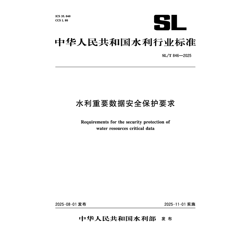 <b>SL/T846-2025水利重要數據安全保護要求（中</b>