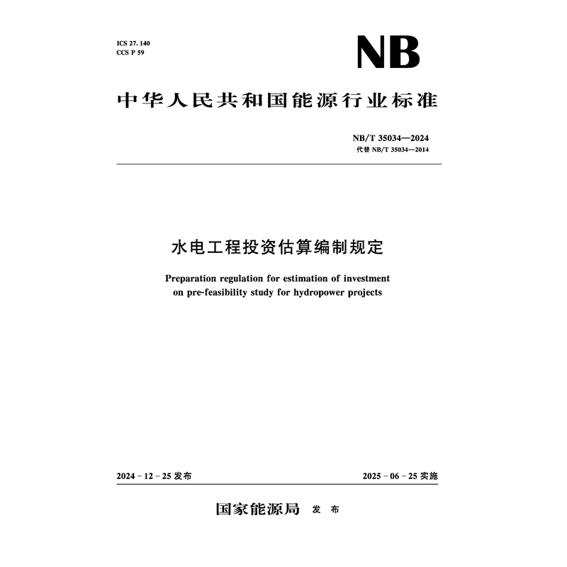 <b>水電工程投資估算編制規定(NB/T 35034—2</b>