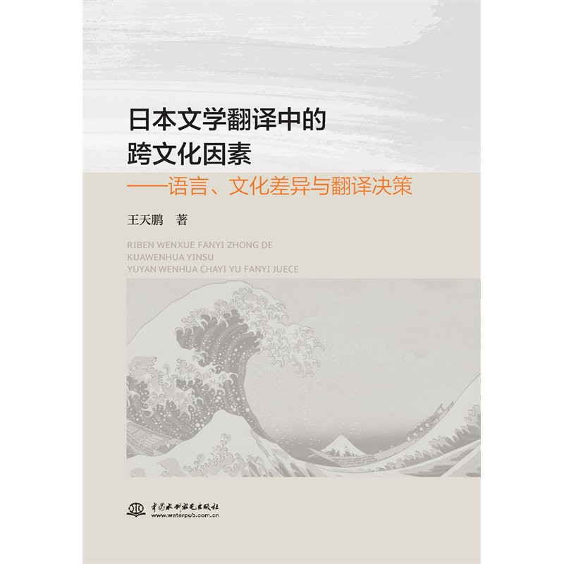 <b>日本文學(xué)翻譯中的跨文化因素——語言、</b>